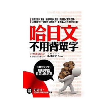 哈日文不用背单字（附赠：好好玩记忆闪卡单字游戏光碟） pdf epub mobi 电子书 下载