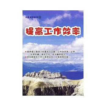 提高工作效率 pdf epub mobi 电子书 下载