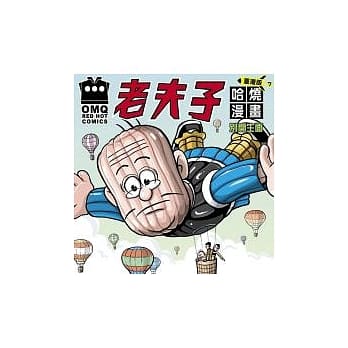 老夫子哈烧漫画 台湾版 7 别开生面 pdf epub mobi 电子书 下载