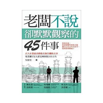 老板不说，却默默观察的45件事 pdf epub mobi 电子书 下载