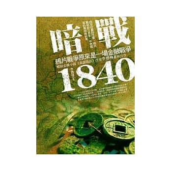 暗战1840：鸦片战争原来是一场金融战争 pdf epub mobi 电子书 下载