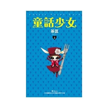 童话少女 2完 pdf epub mobi 电子书 下载