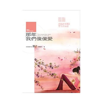 那年我们傻傻爱(封面改版) pdf epub mobi 电子书 下载