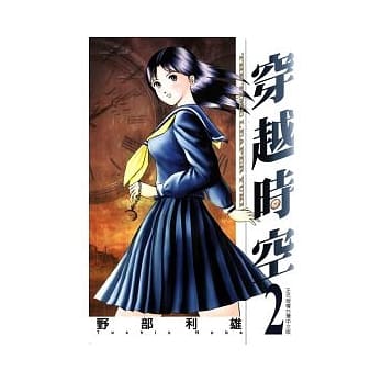 穿越时空 2 pdf epub mobi 电子书 下载