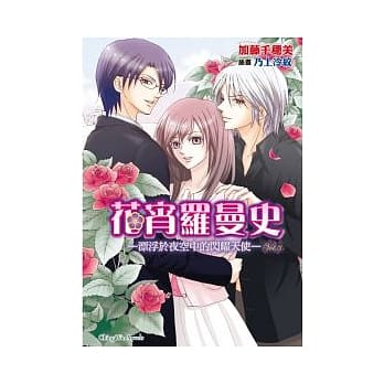 花宵罗曼史 3 漂浮于夜空中的闪耀天使 pdf epub mobi 电子书 下载