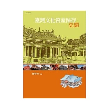 台湾文化资产保存史纲(附全书表格光碟) pdf epub mobi 电子书 下载