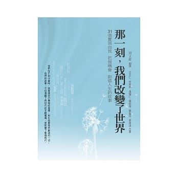 那一刻，我们改变了世界：31个实现自我、把握机会、创造人生的故事 pdf epub mobi 电子书 下载