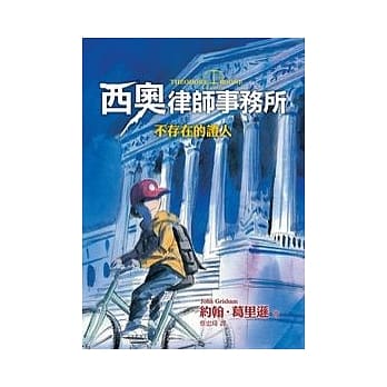 西奥律师事务所1：不存在的证人 pdf epub mobi 电子书 下载