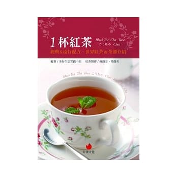 1杯红茶：经典&流行配方、世界红茶&茶器介绍 pdf epub mobi 电子书 下载