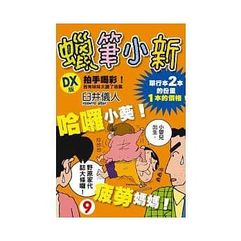 蜡笔小新 DX版 9 pdf epub mobi 电子书 下载