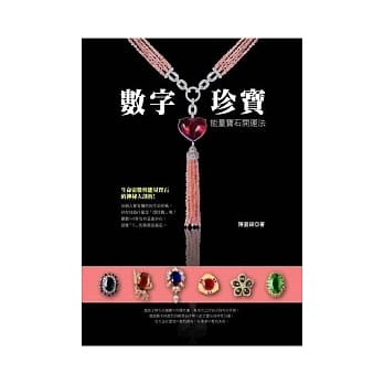 数字珍宝：能量宝石开运法 pdf epub mobi 电子书 下载