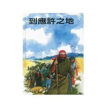 到应许之地 pdf epub mobi 电子书 下载