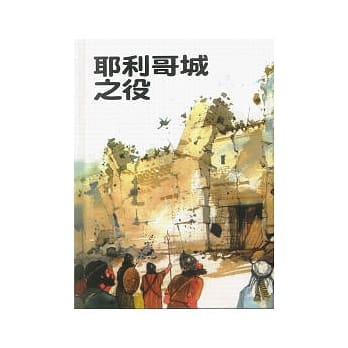 耶利哥城之役 pdf epub mobi 电子书 下载