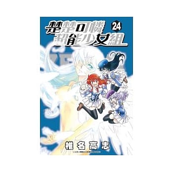 楚楚可怜超能少女组 24 pdf epub mobi 电子书 下载