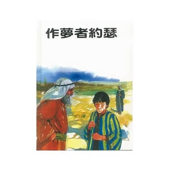 作梦者约瑟 pdf epub mobi 电子书 下载