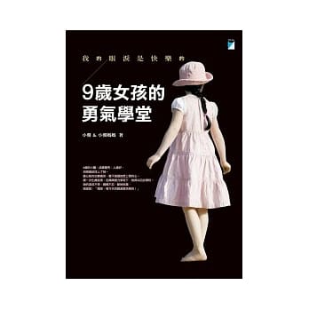 9岁女孩的勇气学堂：我的眼泪是快乐的 pdf epub mobi 电子书 下载