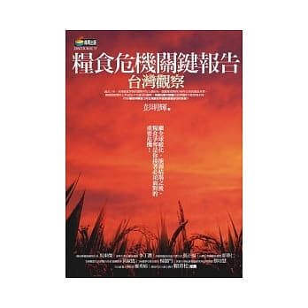粮食危机关键报告：台湾观察 pdf epub mobi 电子书 下载