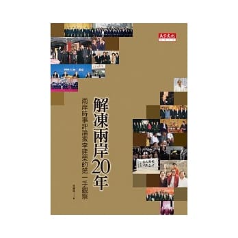 解冻两岸20年：两岸时事评论家李建荣的第一手观察 pdf epub mobi 电子书 下载