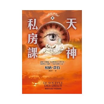 天神私房课：诸神三部曲II pdf epub mobi 电子书 下载