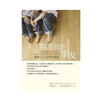 你是我的朋友：体验天主奇妙的拥抱 pdf epub mobi 电子书 下载