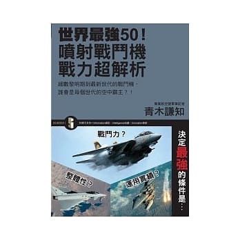 世界最强50！喷射战斗机战力超解析 pdf epub mobi 电子书 下载