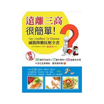 远离三高很简单：减脂降糖抗压全书 pdf epub mobi 电子书 下载