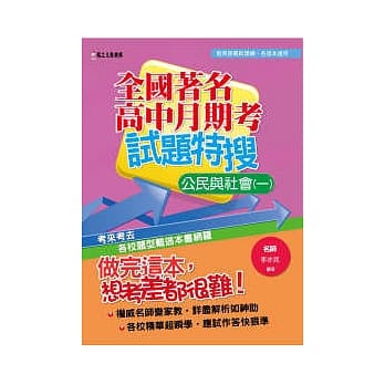 全国着名高中月期考试题特搜：公民与社会(一) pdf epub mobi 电子书 下载