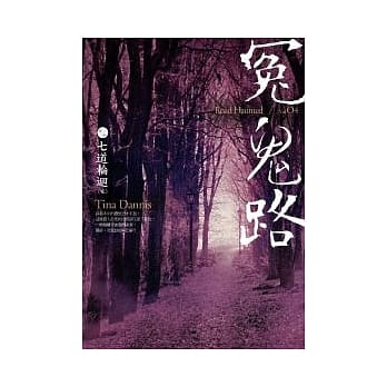 冤鬼路（卷四）七道轮回（完） pdf epub mobi 电子书 下载