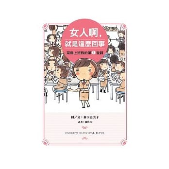 女人啊，就是这么回事：菜鸟上班族的第1堂课 pdf epub mobi 电子书 下载