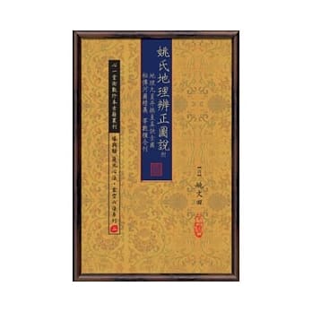 姚氏地理辨正图说 附 地理九星并挨星真诀全图 秘传河图精义等数种合刊(POD) pdf epub mobi 电子书 下载