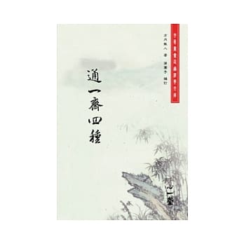 通一斋四种(POD) pdf epub mobi 电子书 下载