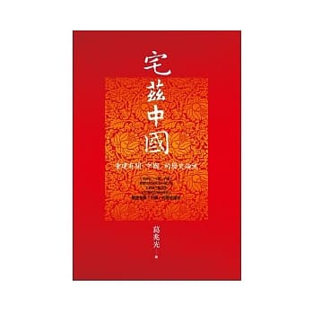 宅兹中国：重建有关「中国」的历史论述 pdf epub mobi 电子书 下载