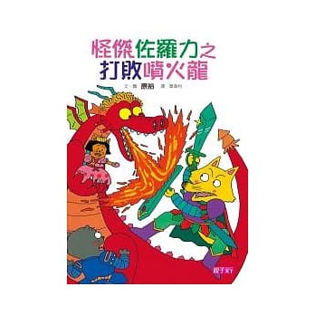 怪杰佐罗力 1 打败喷火龙 pdf epub mobi 电子书 下载