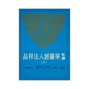新译华严经入法界品(下)(二版) pdf epub mobi 电子书 下载