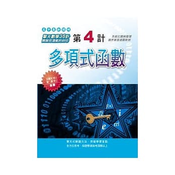 第4计：多项式函数 pdf epub mobi 电子书 下载