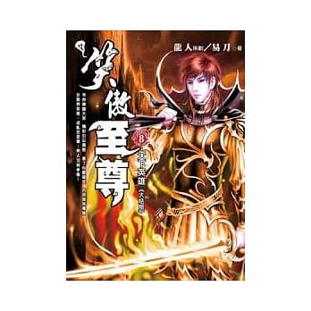 笑傲至尊 八 天下英雄(大结局) pdf epub mobi 电子书 下载