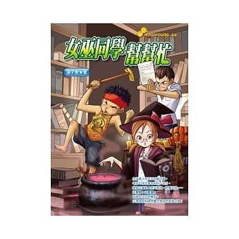 女巫同学帮帮忙 pdf epub mobi 电子书 下载