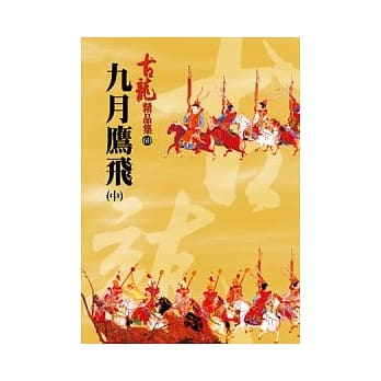 九月鹰飞(中)【精品集】 pdf epub mobi 电子书 下载