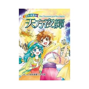 天方夜谭（漫画版） pdf epub mobi 电子书 下载