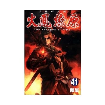 火凤燎原 41 pdf epub mobi 电子书 下载