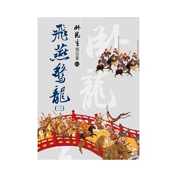 飞燕惊龙(三)【精品集】 pdf epub mobi 电子书 下载