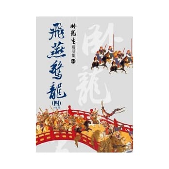 飞燕惊龙(四)【精品集】(大结局) pdf epub mobi 电子书 下载