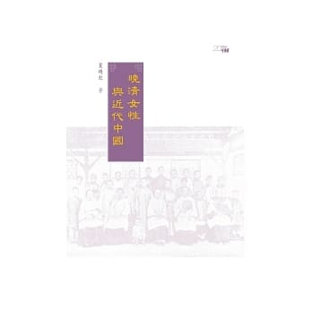 晚清女性与近代中国 pdf epub mobi 电子书 下载