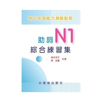 新日本语能力测验对策助词N1综合练习集 pdf epub mobi 电子书 下载