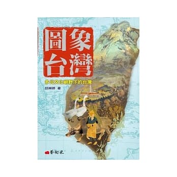 图象台湾：多元文化视野下的台湾 pdf epub mobi 电子书 下载
