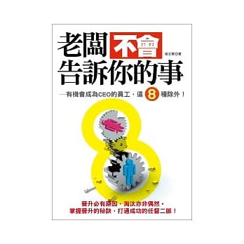 老板不会告诉你的事：有机会成为CEO的员工，这8种除外！ pdf epub mobi 电子书 下载