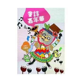 童诗嘉年华(二版一刷) pdf epub mobi 电子书 下载