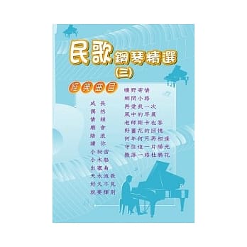 民歌钢琴精选 第3册 pdf epub mobi 电子书 下载