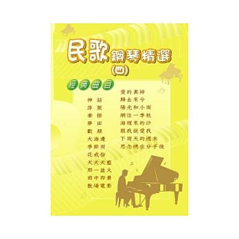 民歌钢琴精选 第4册 pdf epub mobi 电子书 下载