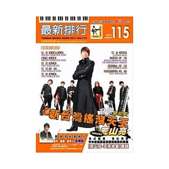 简谱：最新排行 第115册 (适用钢琴、电子琴、吉他、Bass、爵士鼓等乐器) pdf epub mobi 电子书 下载